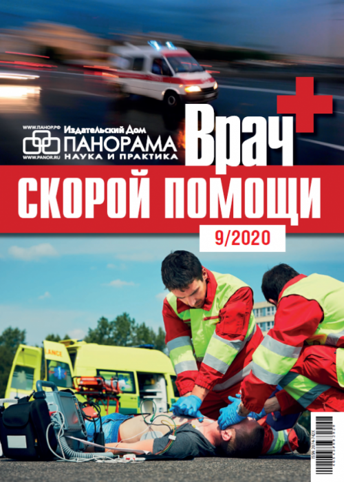 Врач скорой помощи, № 9, 2020
