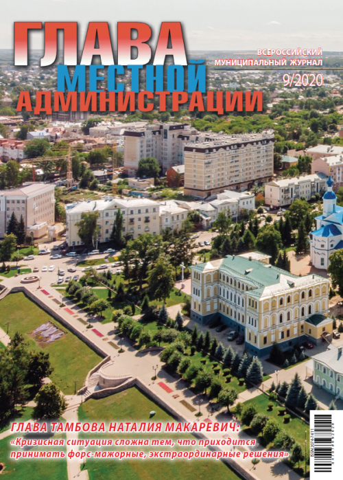 Глава местной администрации, № 9, 2020