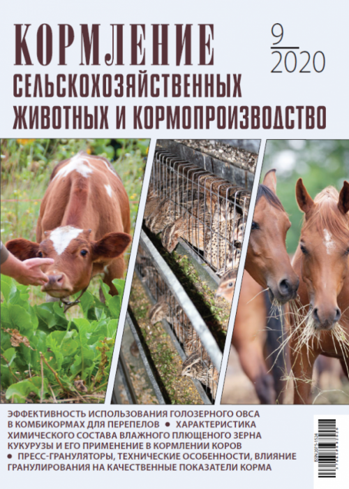Кормление сельскохозяйственных животных и кормопроизводство, № 9, 2020