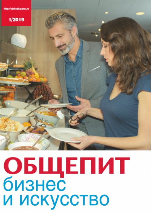 Общепит: бизнес и искусство, № 1, 2019