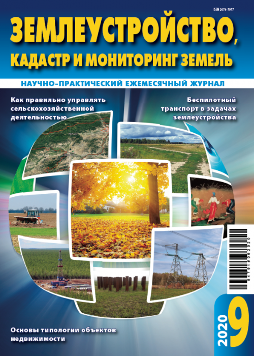 Землеустройство, кадастр и мониторинг земель, № 9, 2020