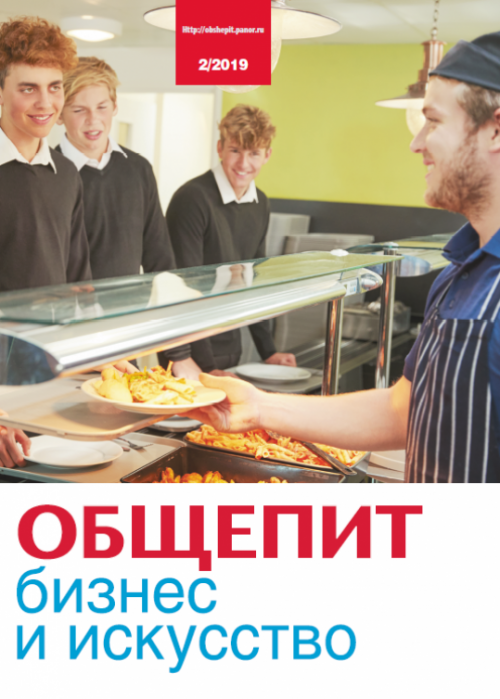 Общепит: бизнес и искусство, № 2, 2019