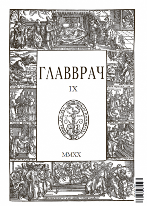 ГЛАВВРАЧ, № 9, 2020