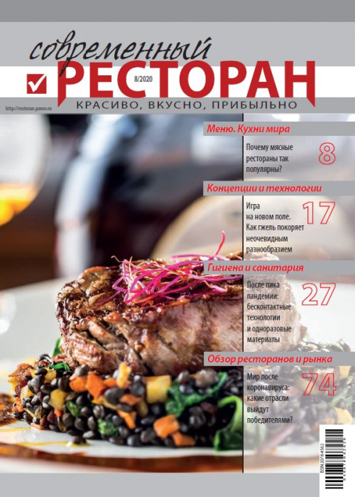 Современный ресторан, № 8, 2020