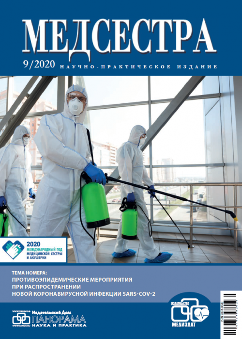 Медсестра, № 9, 2020