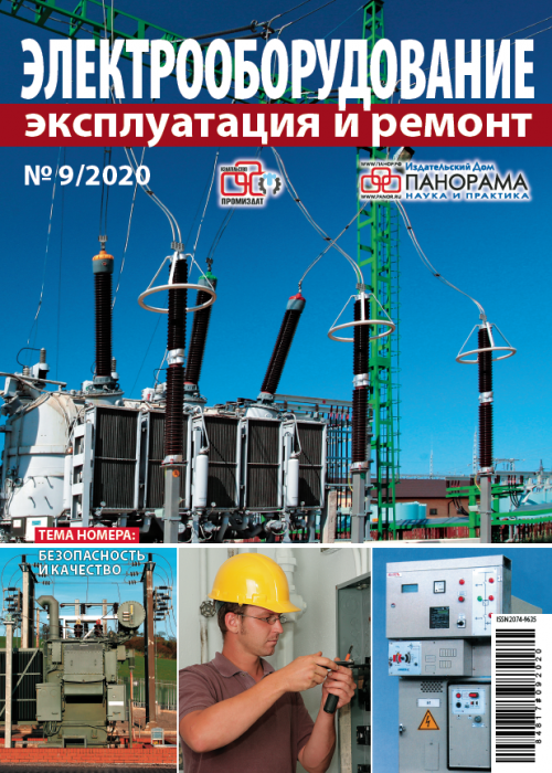 Электрооборудование: эксплуатация и ремонт, № 9, 2020