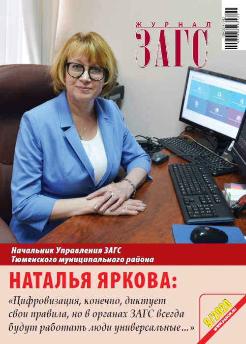 ЗАГС, № 9, 2020