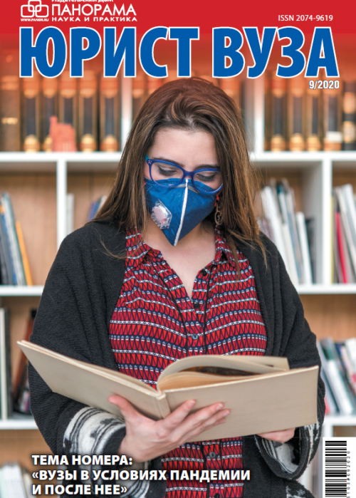 Юрист ВУЗа, № 9, 2020