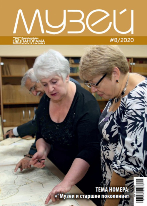 Музей, № 8, 2020