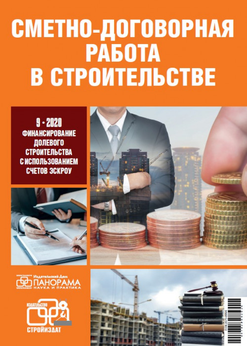 Сметно-договорная работа в строительстве, № 9, 2020