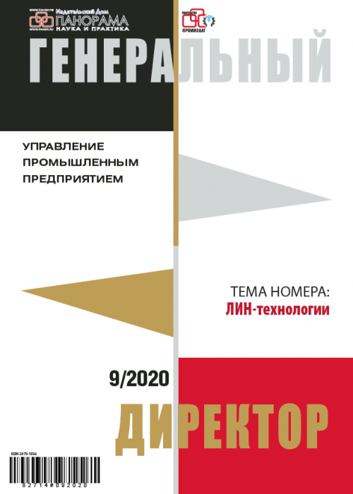Генеральный директор. Управление промышленным предприятием, № 9, 2020
