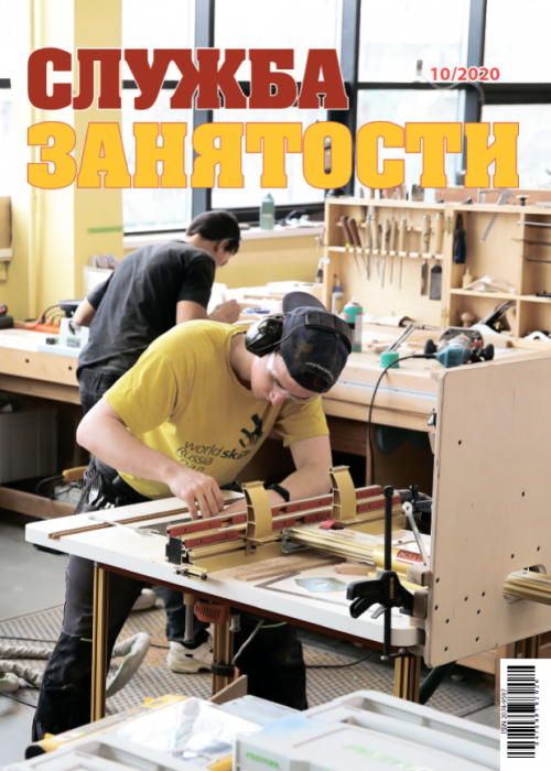 Служба занятости, № 10, 2020