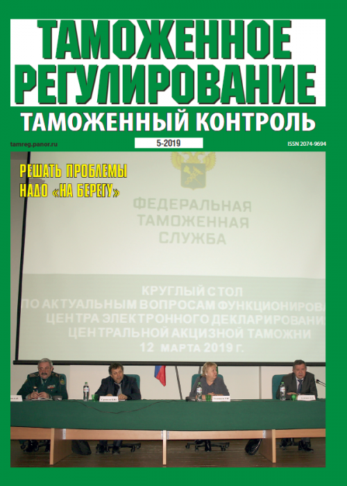 Таможенное регулирование. Таможенный контроль, № 5, 2019