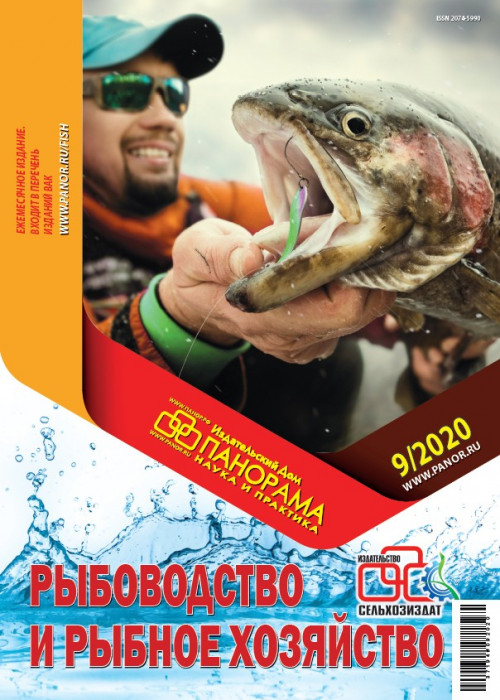 Рыбоводство и рыбное хозяйство, № 9, 2020