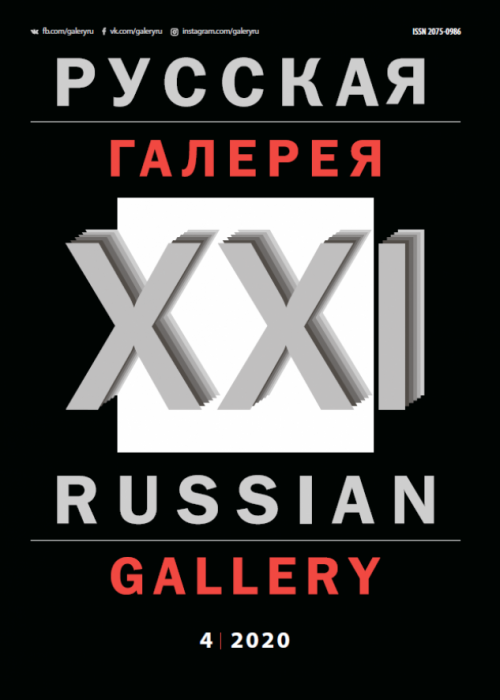 Русская галерея-XXI век / Russian gallery. XXI c., № 4, 2020