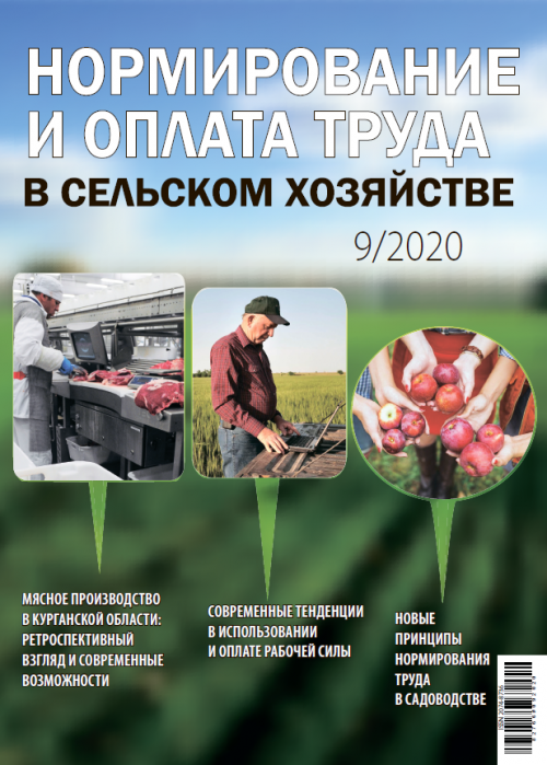 Нормирование и оплата труда в сельском хозяйстве, № 9, 2020
