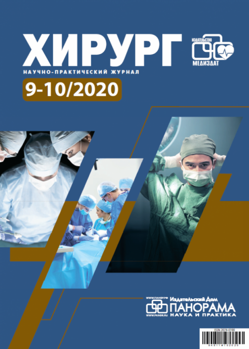 Хирург, № 9-10, 2020