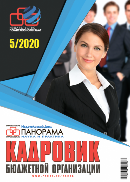 Кадровик бюджетной организации, № 5, 2020