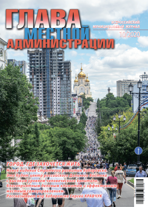 Глава местной администрации, № 10, 2020