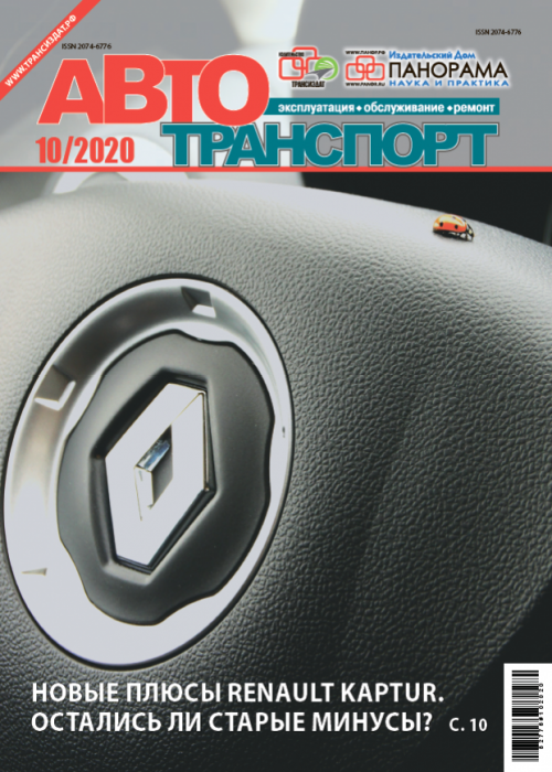 Автотранспорт: эксплуатация-обслуживание-ремонт, № 10, 2020