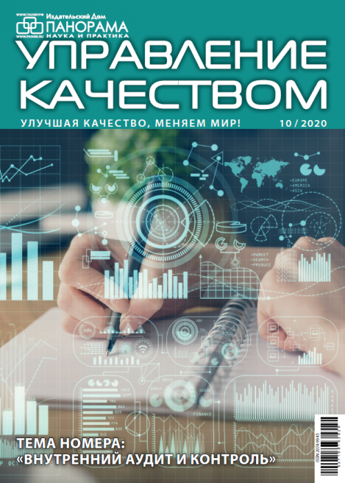 Управление качеством, № 10, 2020