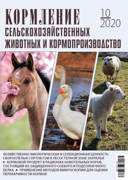 Кормление сельскохозяйственных животных и кормопроизводство, № 10, 2020