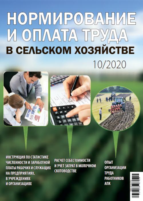 Нормирование и оплата труда в сельском хозяйстве, № 10, 2020