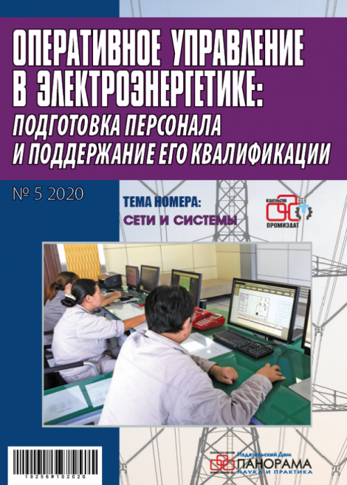 Оперативное управление в электроэнергетике: подготовка персонала и поддержание его квалификации, № 5, 2020