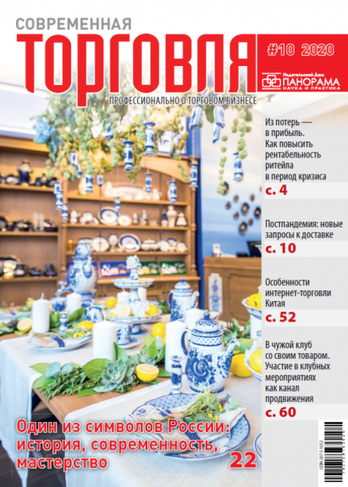 Современная торговля, № 10, 2020