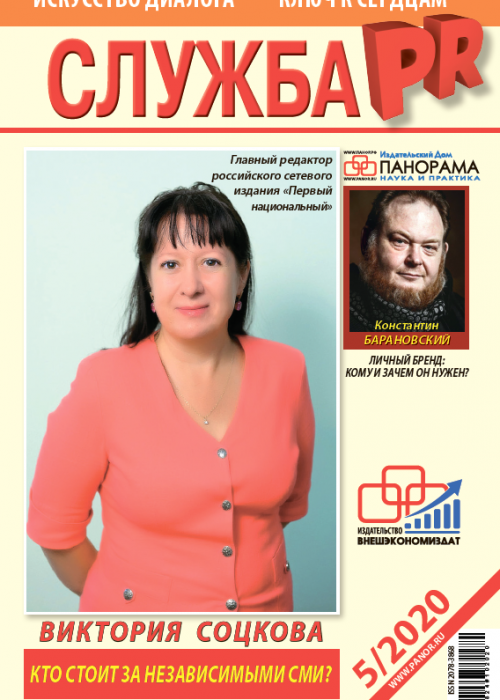Служба PR, № 5, 2020