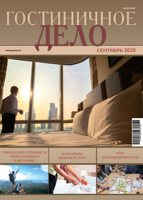 Гостиничное дело, № 9, 2020