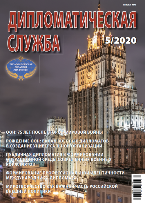 Дипломатическая служба, № 5, 2020