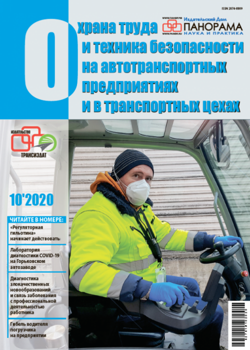 Охрана труда и техника безопасности на автотранспортных предприятиях и в транспортных цехах, № 10, 2020