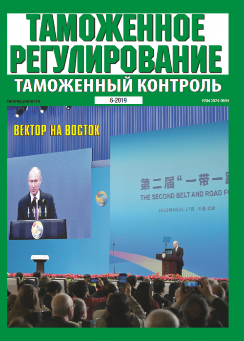 Таможенное регулирование. Таможенный контроль, № 6, 2019