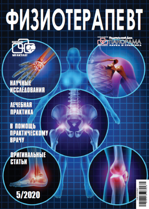 Физиотерапевт, № 5, 2020