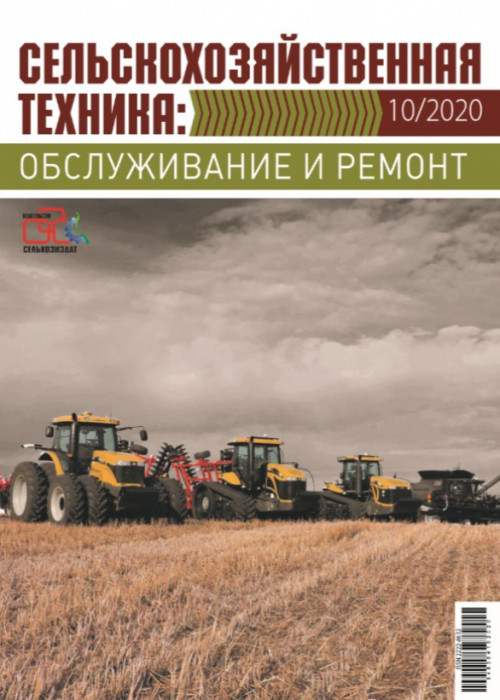 Сельскохозяйственная техника: обслуживание и ремонт, № 10, 2020