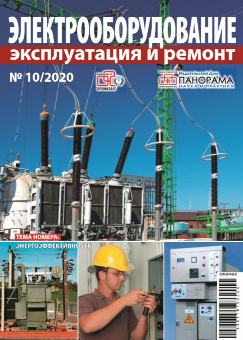 Электрооборудование: эксплуатация и ремонт, № 10, 2020