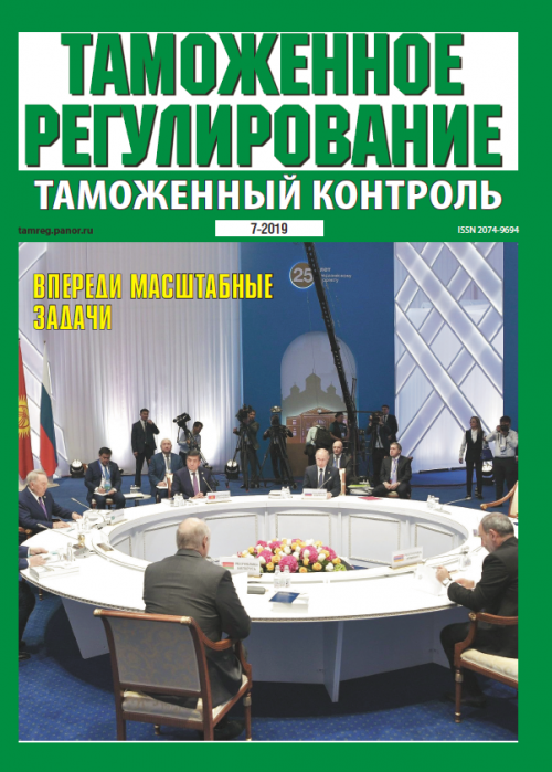 Таможенное регулирование. Таможенный контроль, № 7, 2019