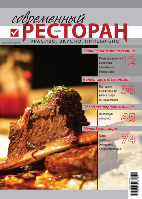 Современный ресторан, № 9, 2020