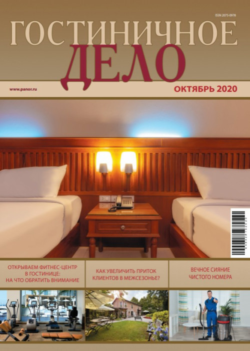 Гостиничное дело, № 10, 2020