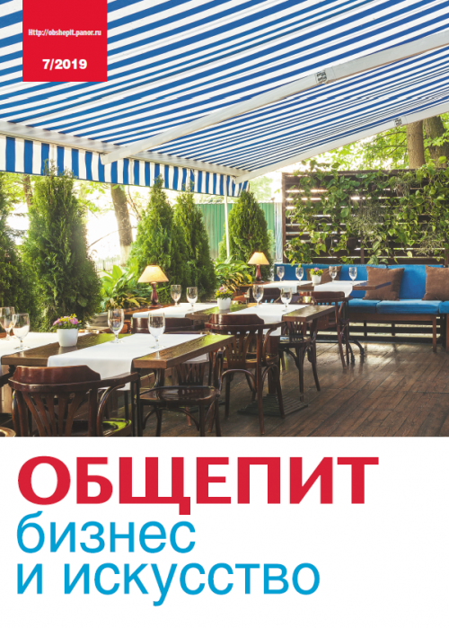 Общепит: бизнес и искусство, № 7, 2019
