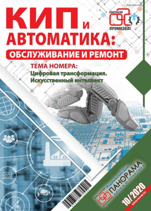 КИП и автоматика: обслуживание и ремонт, № 10, 2020