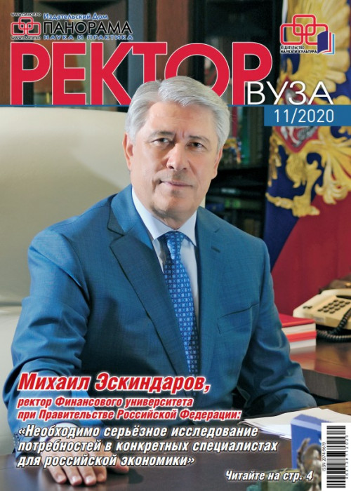 Ректор ВУЗа, № 11, 2020