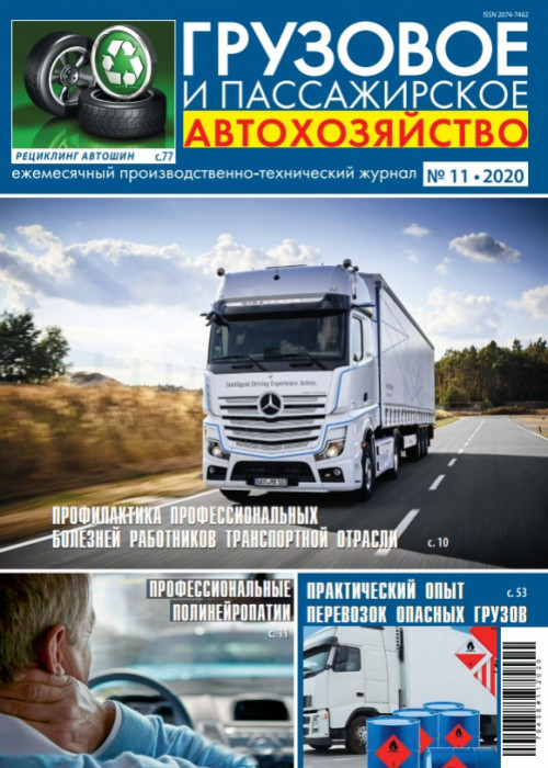 Грузовое и пассажирское автохозяйство, № 11, 2020