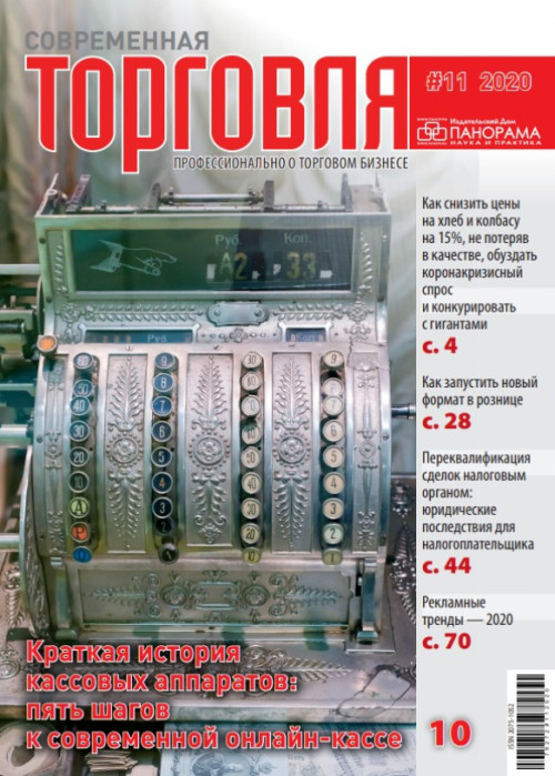 Современная торговля, № 11, 2020