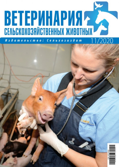 Ветеринария сельскохозяйственных животных, № 11, 2020