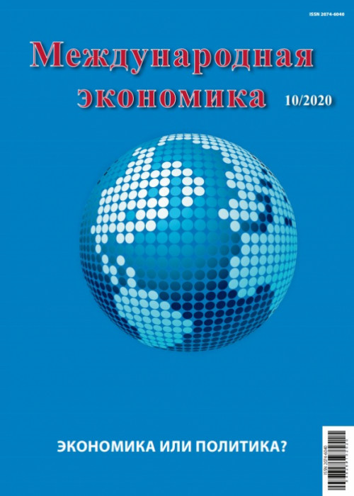 Международная экономика, № 10, 2020