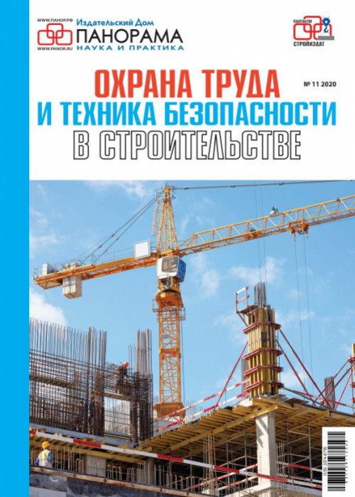 Охрана труда и техника безопасности в строительстве, № 11, 2020