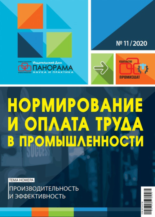 Нормирование и оплата труда в промышленности, № 11, 2020