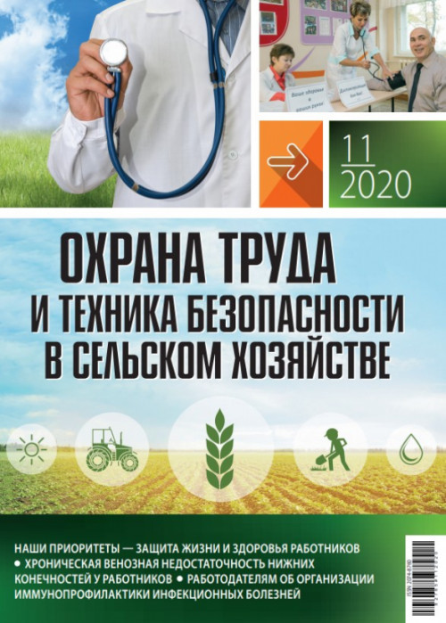 Охрана труда и техника безопасности в сельском хозяйстве, № 11, 2020